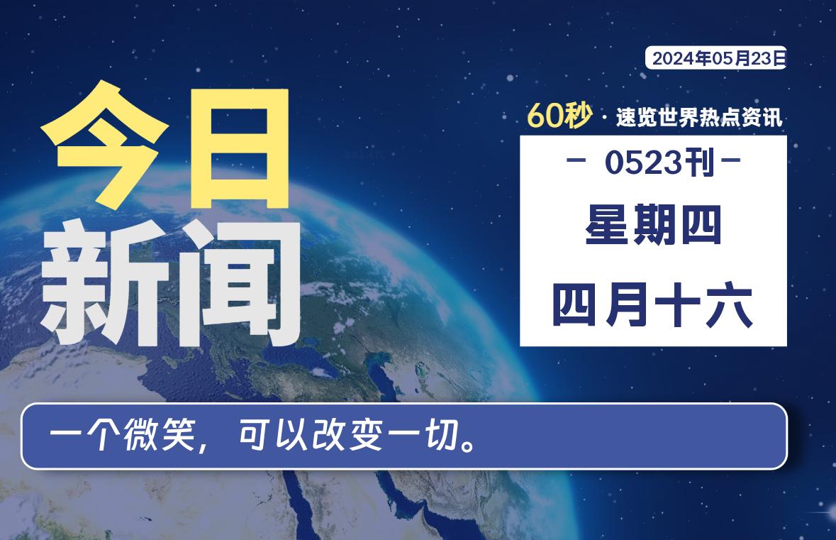 05月23日，星期四, 每天60秒读懂全世界！-家书速递|在线寄信|网上寄信|寄信软件|监狱寄信|看守所寄信