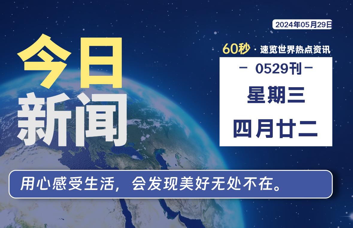 05月29日，星期三, 每天60秒读懂全世界！-家书速递|在线寄信|网上寄信|寄信软件|监狱寄信|看守所寄信