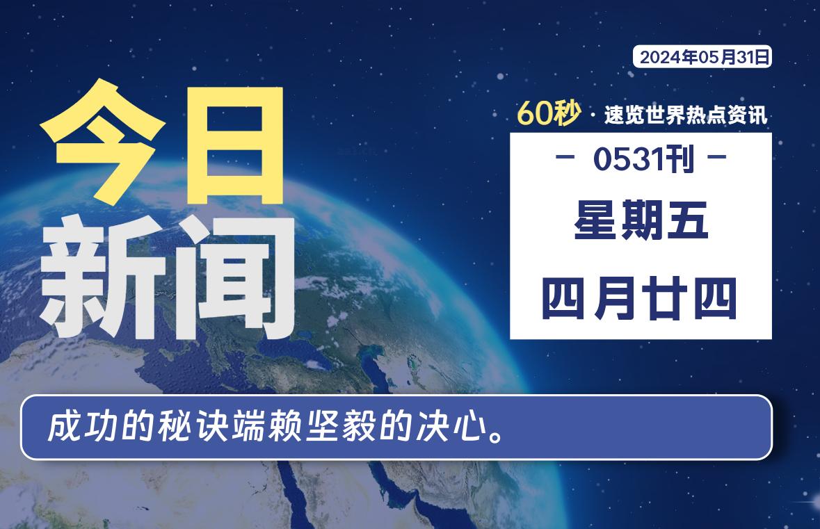 05月31日，星期五, 每天60秒读懂全世界！-家书速递|在线寄信|网上寄信|寄信软件|监狱寄信|看守所寄信