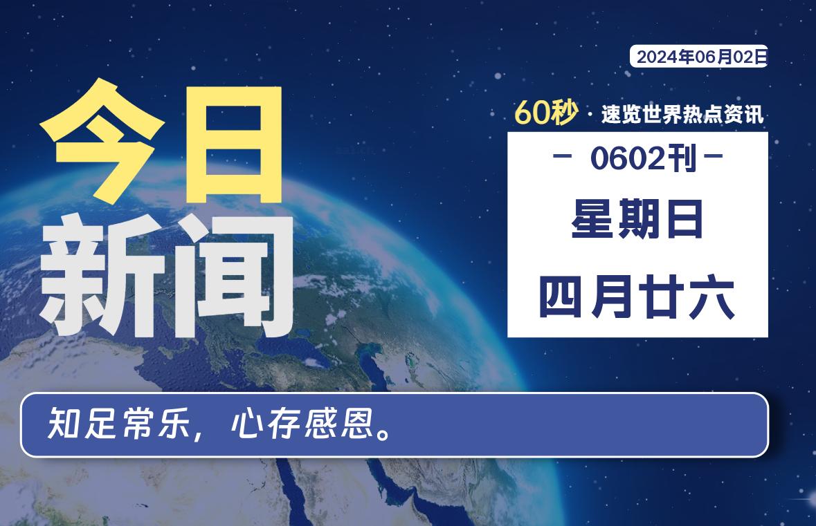 06月02日，星期日, 每天60秒读懂全世界！-家书速递|在线寄信|网上寄信|寄信软件|监狱寄信|看守所寄信