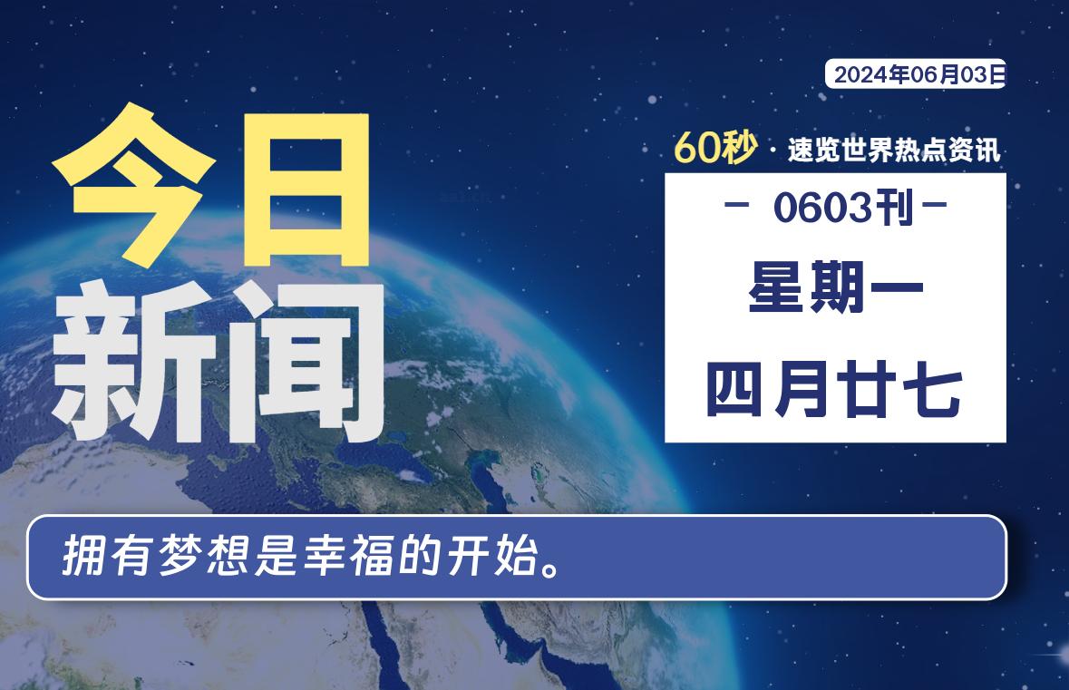 06月03日，星期一, 每天60秒读懂全世界！-家书速递|在线寄信|网上寄信|寄信软件|监狱寄信|看守所寄信