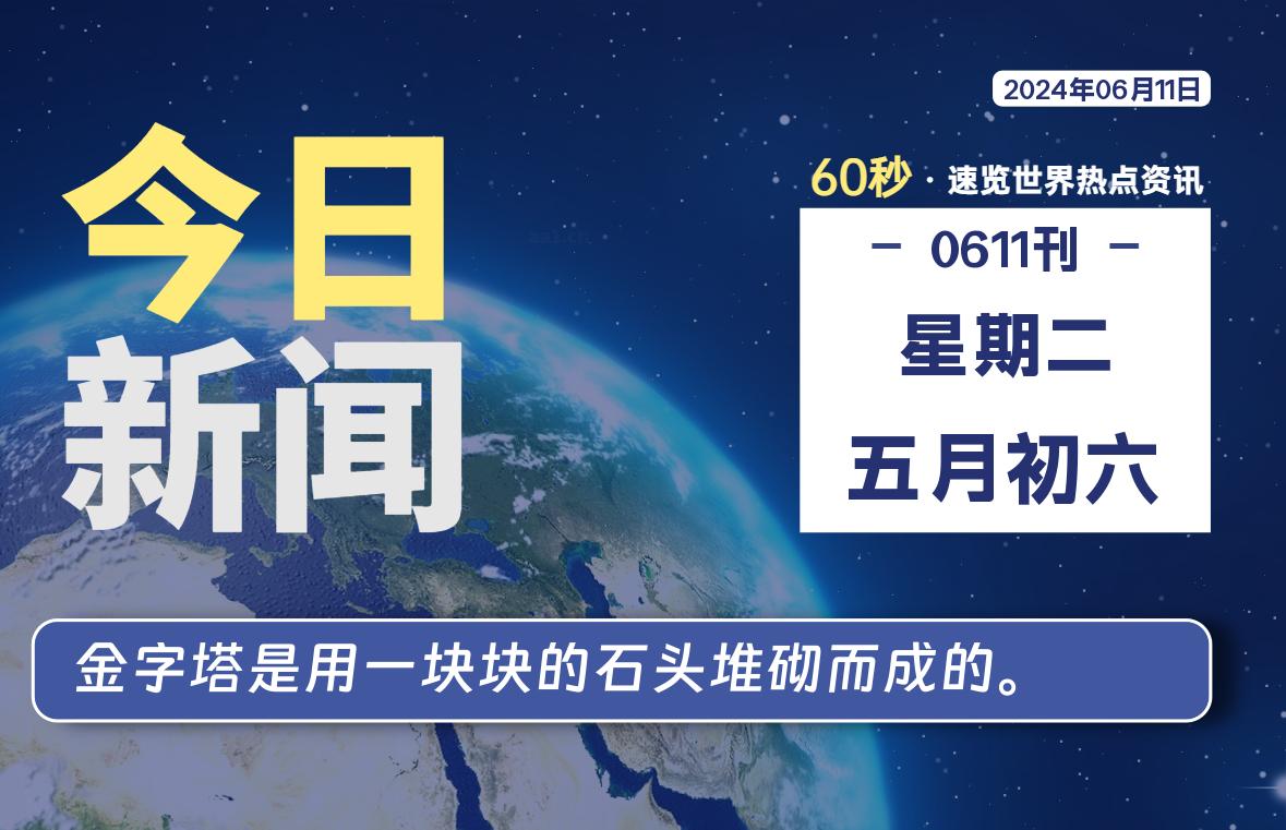 06月11日，星期二, 每天60秒读懂全世界！-家书速递|在线寄信|网上寄信|寄信软件|监狱寄信|看守所寄信