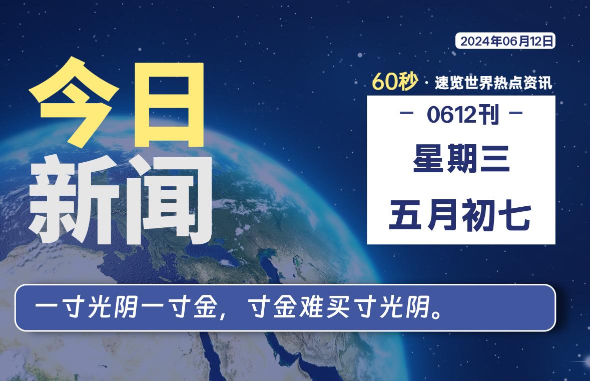 06月12日，星期三, 每天60秒读懂全世界！-家书速递|在线寄信|网上寄信|寄信软件|监狱寄信|看守所寄信