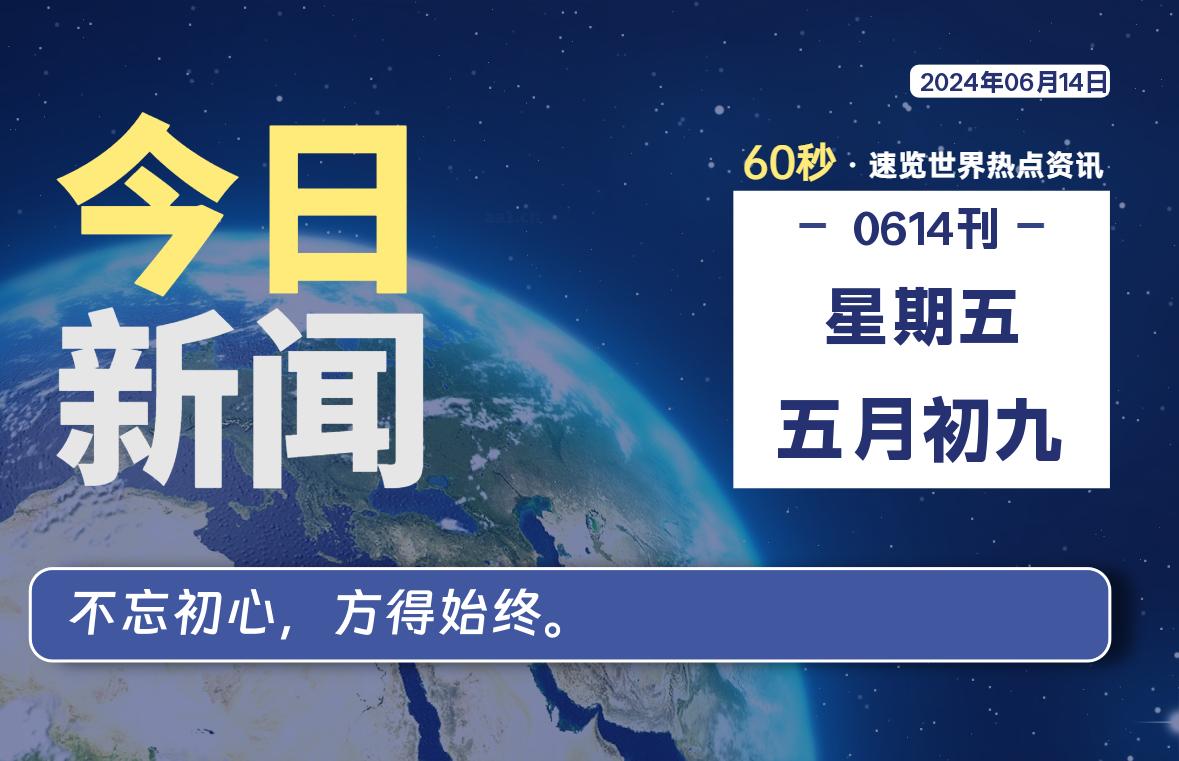 06月14日，星期五, 每天60秒读懂全世界！-家书速递|在线寄信|网上寄信|寄信软件|监狱寄信|看守所寄信