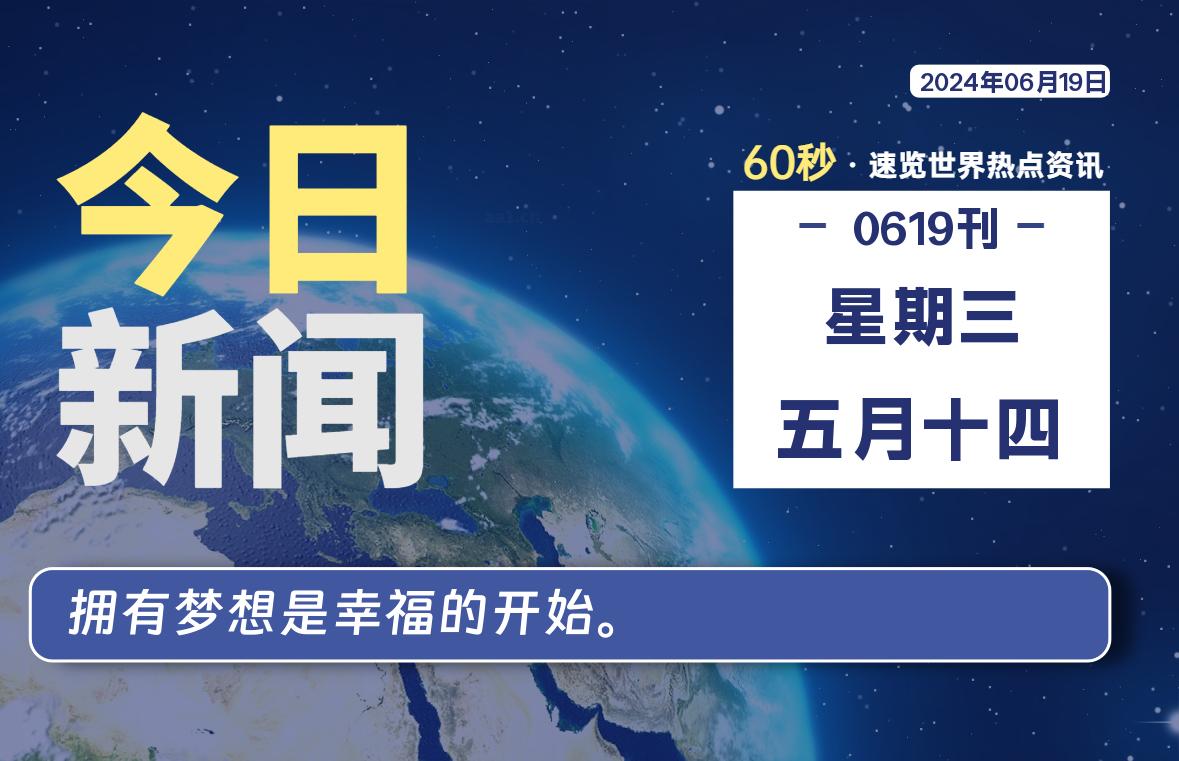 06月19日，星期三, 每天60秒读懂全世界！-家书速递|在线寄信|网上寄信|寄信软件|监狱寄信|看守所寄信