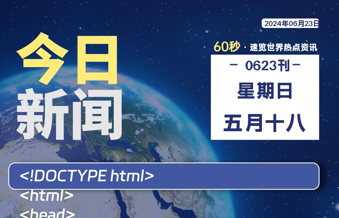 06月23日，星期日, 每天60秒读懂全世界！-家书速递|在线寄信|网上寄信|寄信软件|监狱寄信|看守所寄信