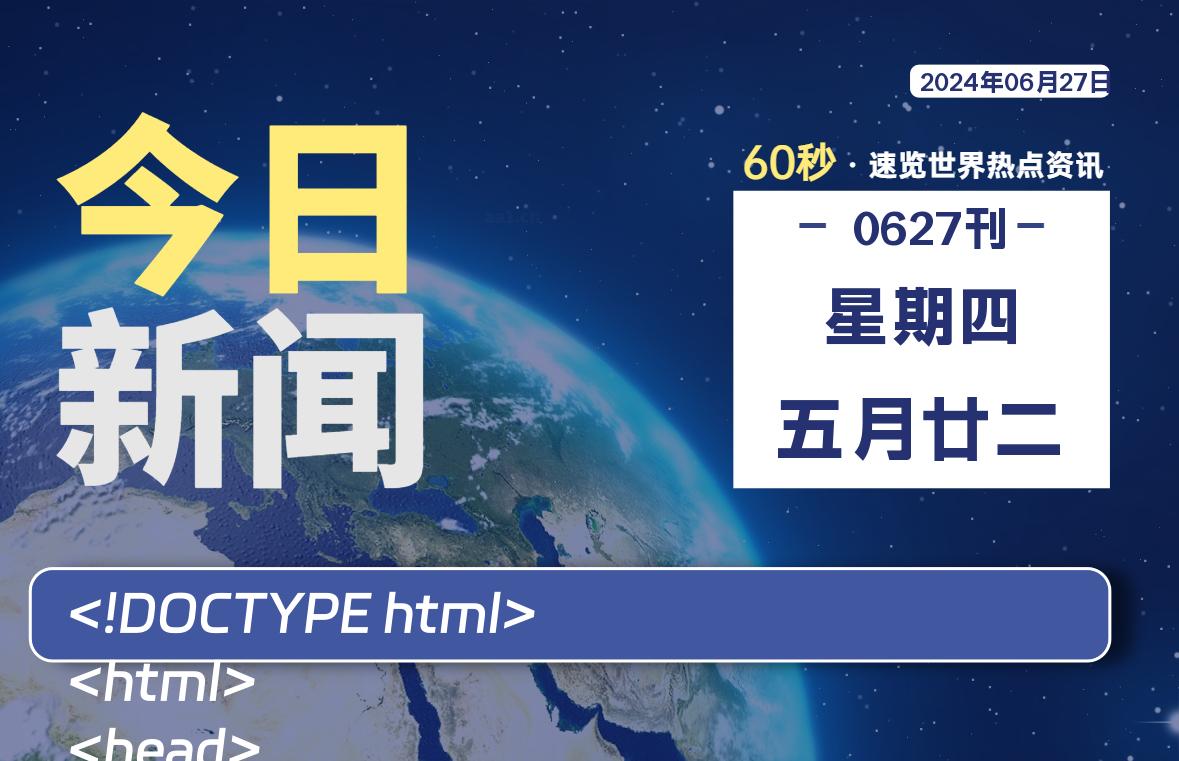 06月27日，星期四, 每天60秒读懂全世界！-家书速递|在线寄信|网上寄信|寄信软件|监狱寄信|看守所寄信