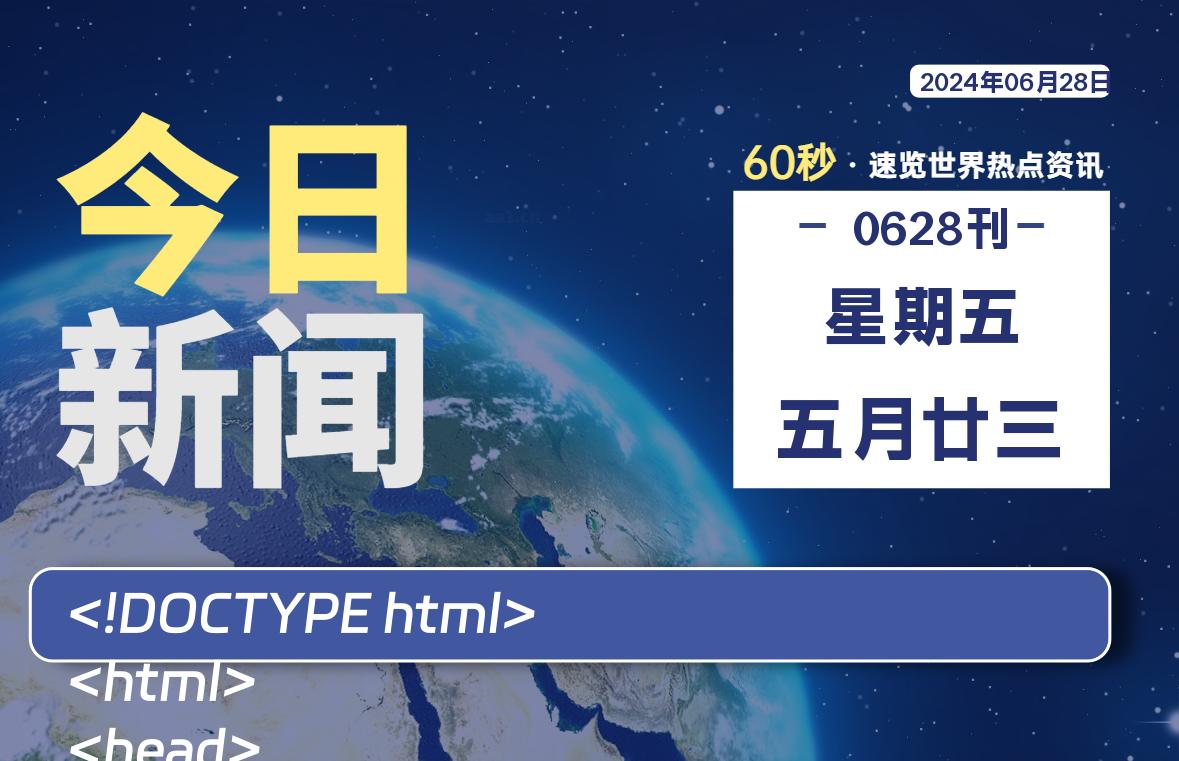 06月28日，星期五, 每天60秒读懂全世界！-家书速递|在线寄信|网上寄信|寄信软件|监狱寄信|看守所寄信