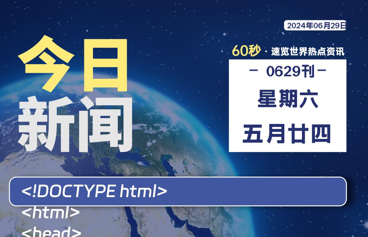 06月29日，星期六, 每天60秒读懂全世界！-家书速递|在线寄信|网上寄信|寄信软件|监狱寄信|看守所寄信