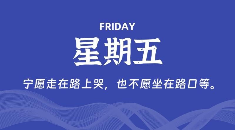 07月26日，星期五, 每天60秒读懂全世界！-家书速递|在线寄信|网上寄信|寄信软件|监狱寄信|看守所寄信