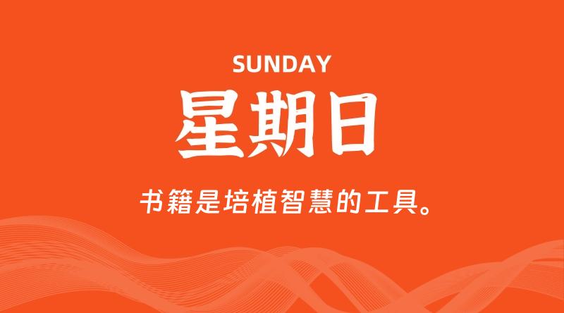 07月28日，星期日, 每天60秒读懂全世界！-家书速递|在线寄信|网上寄信|寄信软件|监狱寄信|看守所寄信