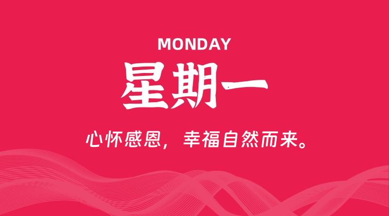 07月29日，星期一, 每天60秒读懂全世界！-家书速递|在线寄信|网上寄信|寄信软件|监狱寄信|看守所寄信