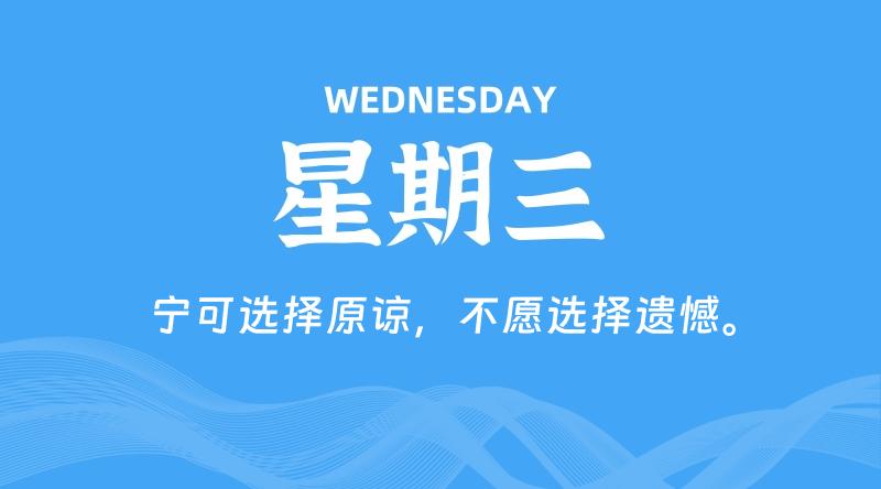 07月31日，星期三, 每天60秒读懂全世界！-家书速递|在线寄信|网上寄信|寄信软件|监狱寄信|看守所寄信