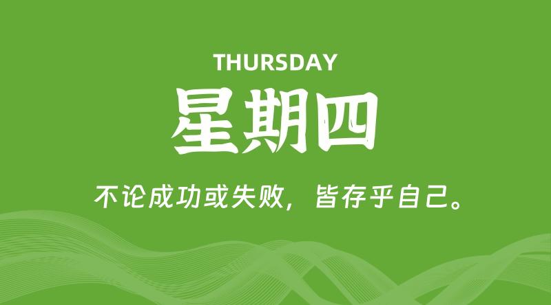 08月01日，星期四, 每天60秒读懂全世界！-家书速递|在线寄信|网上寄信|寄信软件|监狱寄信|看守所寄信