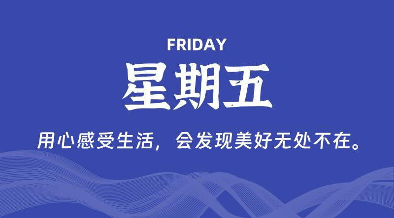 08月02日，星期五, 每天60秒读懂全世界！-家书速递|在线寄信|网上寄信|寄信软件|监狱寄信|看守所寄信