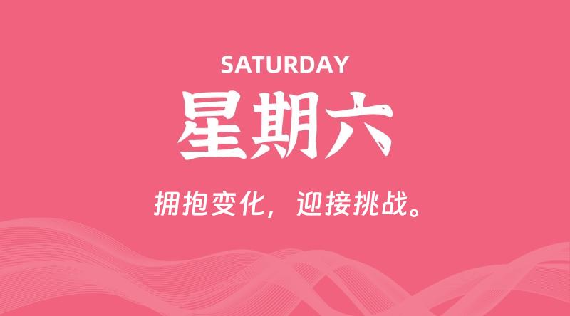 08月03日，星期六, 每天60秒读懂全世界！-家书速递|在线寄信|网上寄信|寄信软件|监狱寄信|看守所寄信