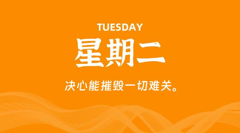 08月06日，星期二, 每天60秒读懂全世界！-家书速递|在线寄信|网上寄信|寄信软件|监狱寄信|看守所寄信