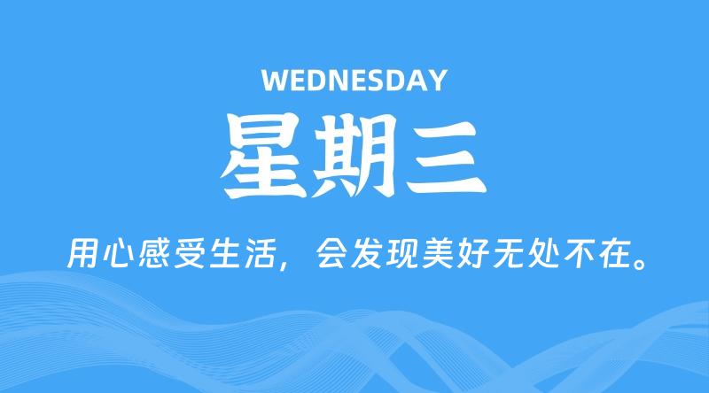 08月07日，星期三, 每天60秒读懂全世界！-家书速递|在线寄信|网上寄信|寄信软件|监狱寄信|看守所寄信