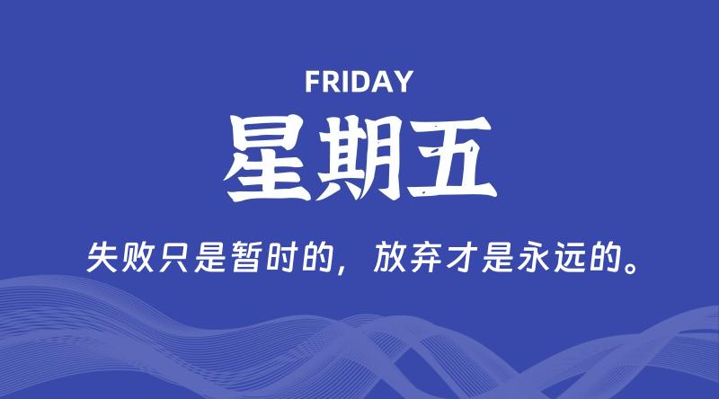 08月09日，星期五, 每天60秒读懂全世界！-家书速递|在线寄信|网上寄信|寄信软件|监狱寄信|看守所寄信