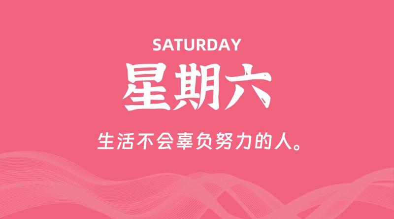 08月10日，星期六, 每天60秒读懂全世界！-家书速递|在线寄信|网上寄信|寄信软件|监狱寄信|看守所寄信