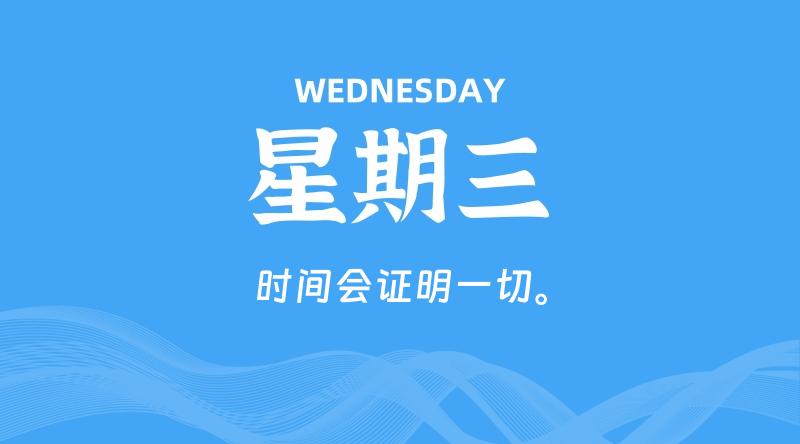 08月14日，星期三, 每天60秒读懂全世界！-家书速递|在线寄信|网上寄信|寄信软件|监狱寄信|看守所寄信