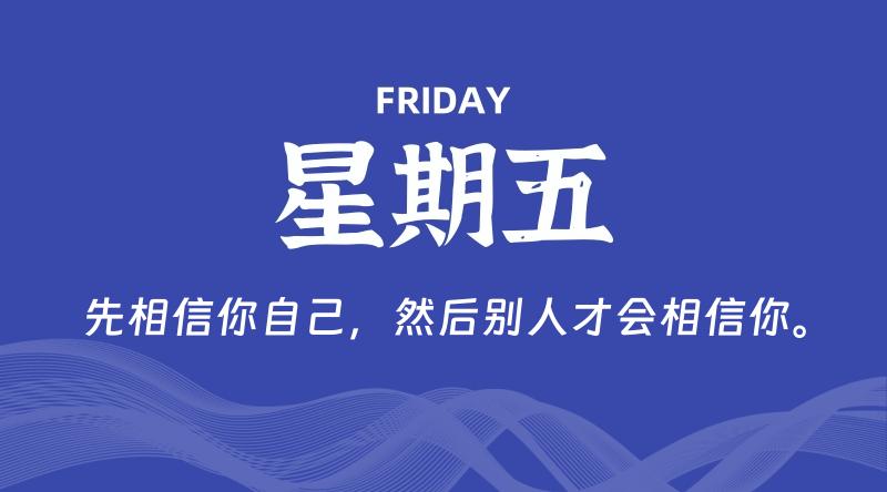 08月16日，星期五, 每天60秒读懂全世界！-家书速递|在线寄信|网上寄信|寄信软件|监狱寄信|看守所寄信