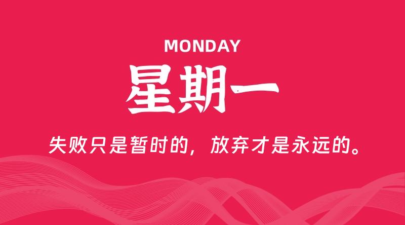 08月19日，星期一, 每天60秒读懂全世界！-家书速递|在线寄信|网上寄信|寄信软件|监狱寄信|看守所寄信