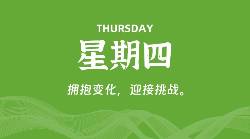 08月22日，星期四, 每天60秒读懂全世界！-家书速递|在线寄信|网上寄信|寄信软件|监狱寄信|看守所寄信