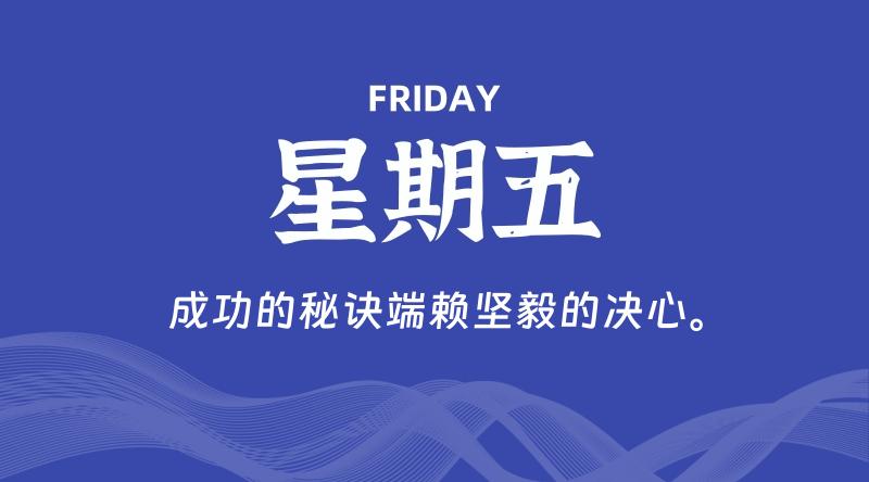 08月23日，星期五, 每天60秒读懂全世界！-家书速递|在线寄信|网上寄信|寄信软件|监狱寄信|看守所寄信