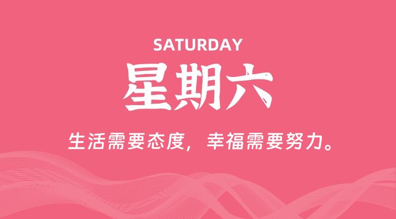 08月24日，星期六, 每天60秒读懂全世界！-家书速递|在线寄信|网上寄信|寄信软件|监狱寄信|看守所寄信