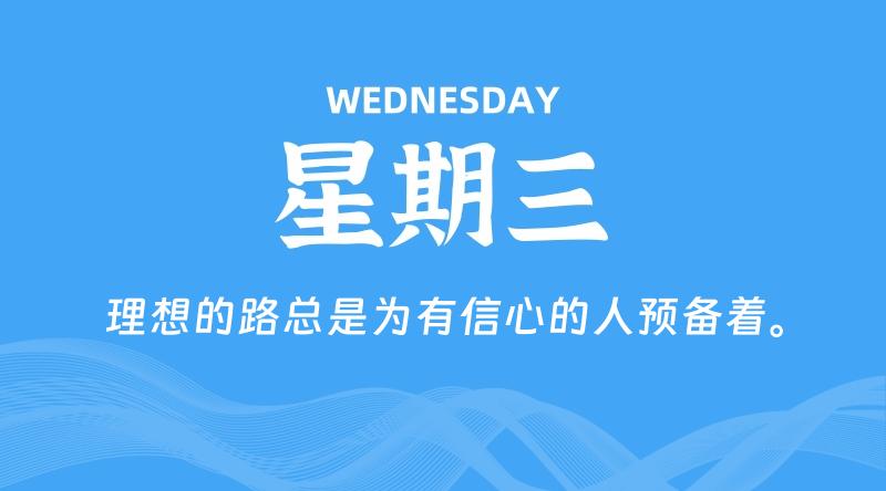 08月28日，星期三, 每天60秒读懂全世界！-家书速递|在线寄信|网上寄信|寄信软件|监狱寄信|看守所寄信