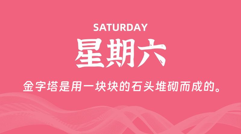 08月31日，星期六, 每天60秒读懂全世界！-家书速递|在线寄信|网上寄信|寄信软件|监狱寄信|看守所寄信