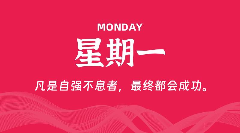 09月02日，星期一, 每天60秒读懂全世界！-家书速递|在线寄信|网上寄信|寄信软件|监狱寄信|看守所寄信