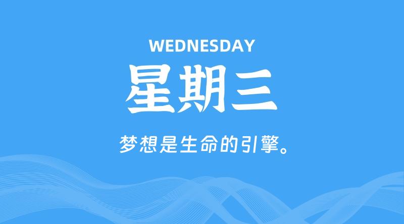 09月04日，星期三, 每天60秒读懂全世界！-家书速递|在线寄信|网上寄信|寄信软件|监狱寄信|看守所寄信