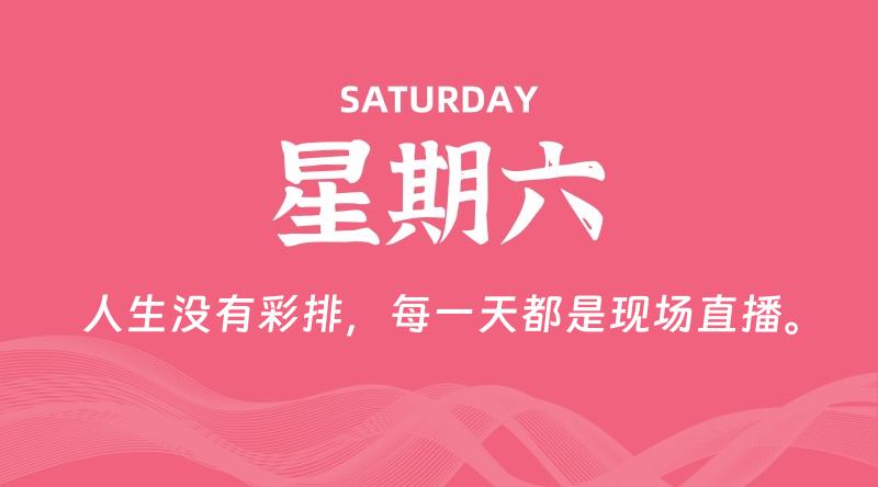 09月07日，星期六, 每天60秒读懂全世界！-家书速递|在线寄信|网上寄信|寄信软件|监狱寄信|看守所寄信