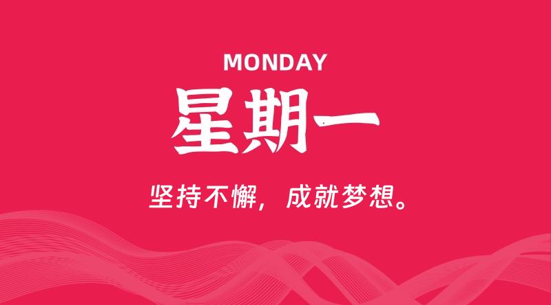 09月09日，星期一, 每天60秒读懂全世界！-家书速递|在线寄信|网上寄信|寄信软件|监狱寄信|看守所寄信