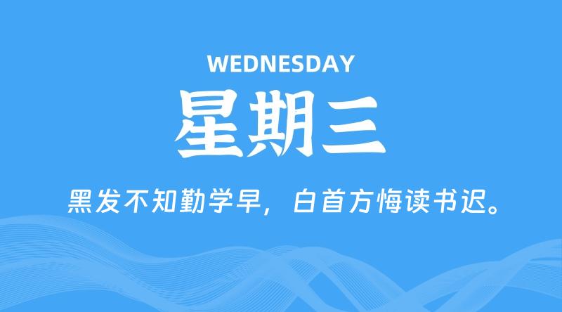 09月11日，星期三, 每天60秒读懂全世界！-家书速递|在线寄信|网上寄信|寄信软件|监狱寄信|看守所寄信