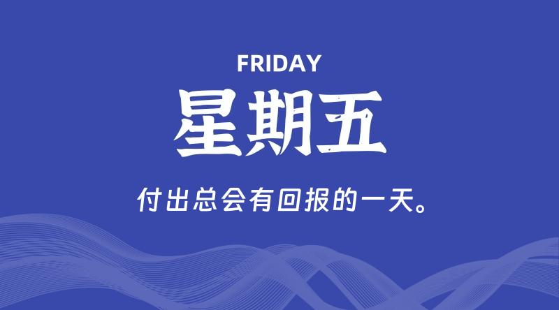 09月13日，星期五, 每天60秒读懂全世界！-家书速递|在线寄信|网上寄信|寄信软件|监狱寄信|看守所寄信