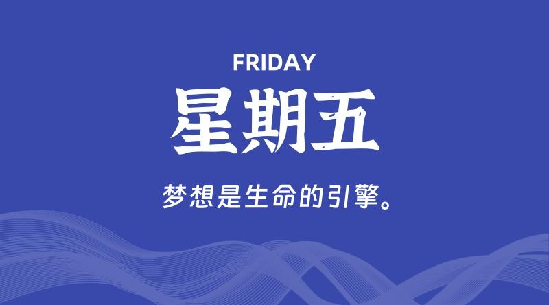 09月20日，星期五, 每天60秒读懂全世界！-家书速递|在线寄信|网上寄信|寄信软件|监狱寄信|看守所寄信