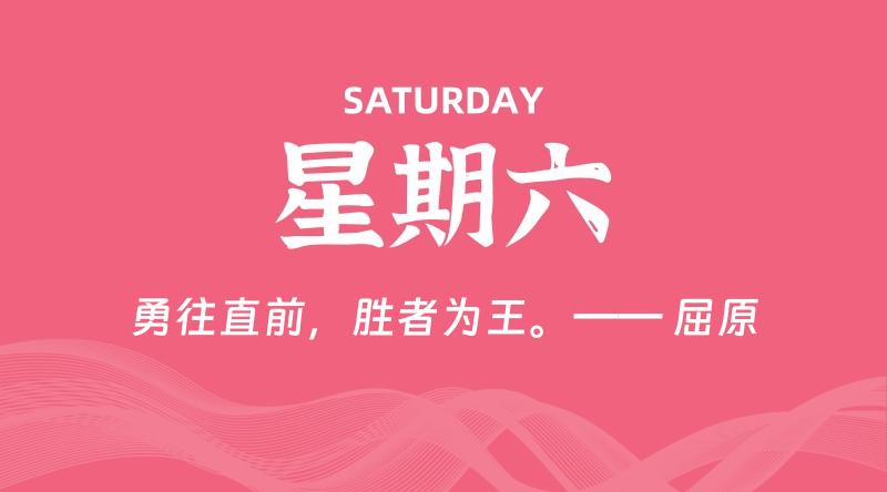 09月21日，星期六, 每天60秒读懂全世界！-家书速递|在线寄信|网上寄信|寄信软件|监狱寄信|看守所寄信