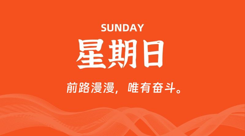 09月22日，星期日, 每天60秒读懂全世界！-家书速递|在线寄信|网上寄信|寄信软件|监狱寄信|看守所寄信