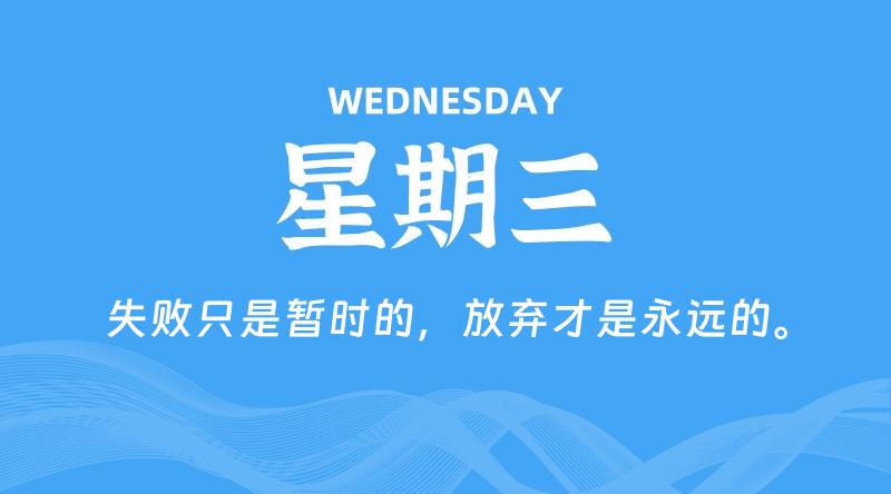 09月25日，星期三, 每天60秒读懂全世界！-家书速递|在线寄信|网上寄信|寄信软件|监狱寄信|看守所寄信