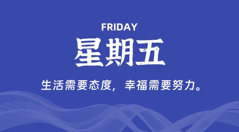 09月27日，星期五, 每天60秒读懂全世界！-家书速递|在线寄信|网上寄信|寄信软件|监狱寄信|看守所寄信