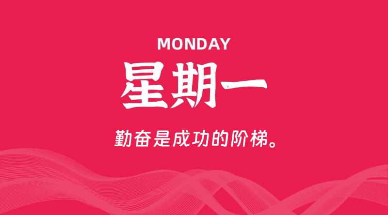 09月30日，星期一, 每天60秒读懂全世界！-家书速递|在线寄信|网上寄信|寄信软件|监狱寄信|看守所寄信