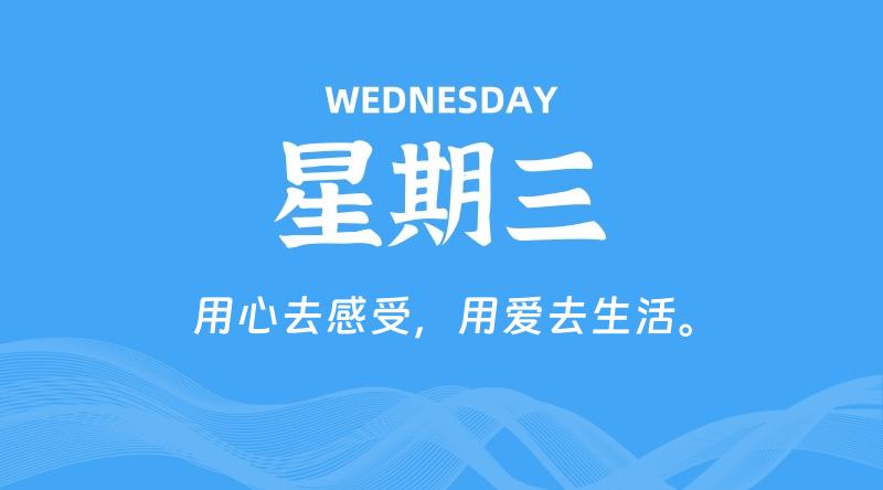 10月09日，星期三, 每天60秒读懂全世界！-家书速递|在线寄信|网上寄信|寄信软件|监狱寄信|看守所寄信