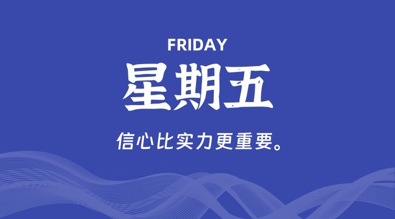 10月11日，星期五, 每天60秒读懂全世界！-家书速递|在线寄信|网上寄信|寄信软件|监狱寄信|看守所寄信