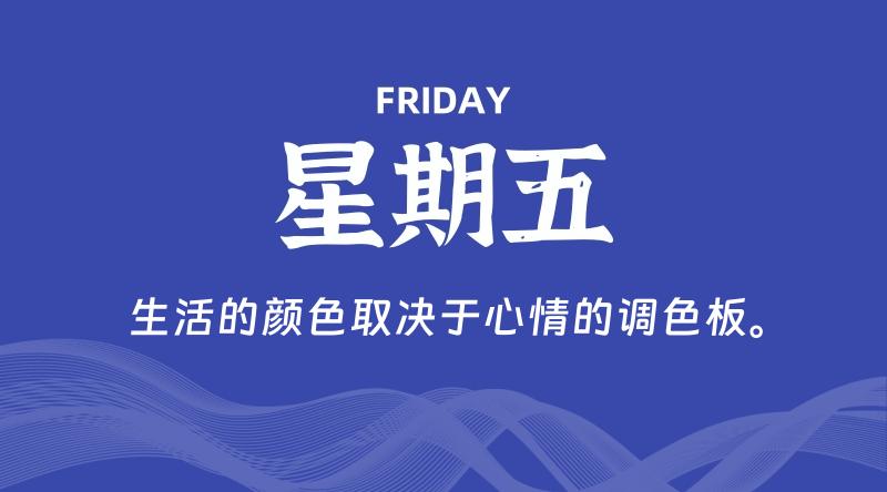 10月18日，星期五, 每天60秒读懂全世界！-家书速递|在线寄信|网上寄信|寄信软件|监狱寄信|看守所寄信