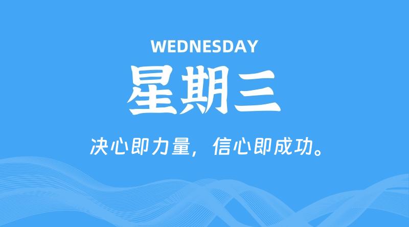 10月23日，星期三, 每天60秒读懂全世界！-家书速递|在线寄信|网上寄信|寄信软件|监狱寄信|看守所寄信