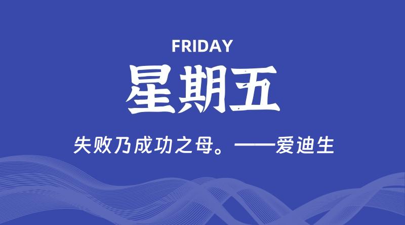 10月25日，星期五, 每天60秒读懂全世界！-家书速递|在线寄信|网上寄信|寄信软件|监狱寄信|看守所寄信