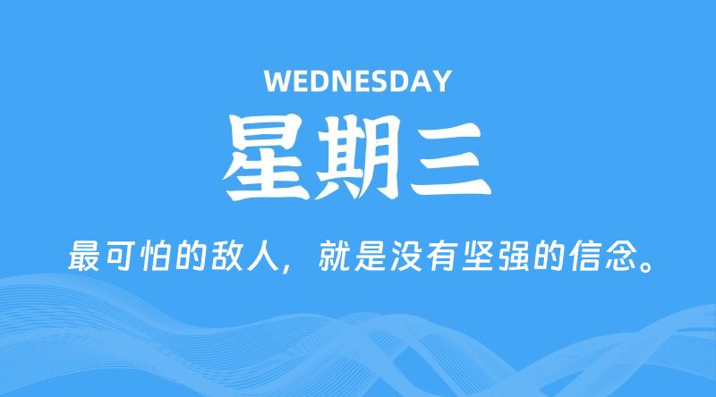 10月30日，星期三, 每天60秒读懂全世界！-家书速递|在线寄信|网上寄信|寄信软件|监狱寄信|看守所寄信